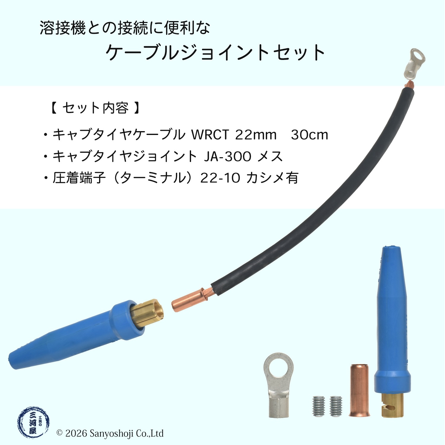 ケーブルジョイントセット（WRCT 22SQ 0.3m + 圧着端子 22-10 +