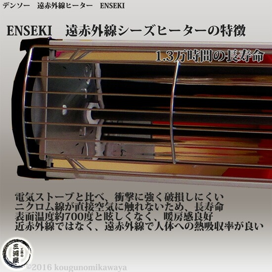 デンソー（DENSO）遠赤外線ヒーター　ENSEKI　ヒーター