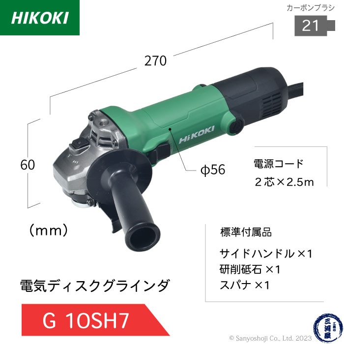 HIKOKI 電気ディスクグラインダ G 10SH7 寸法図