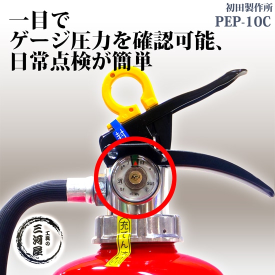 初田製作所 消火器 PEP-10Cの特徴