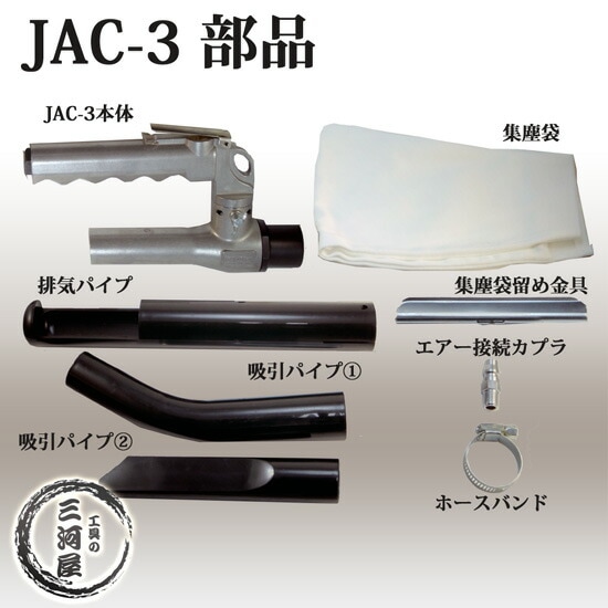 JAC-3(JAC3) 部品一覧