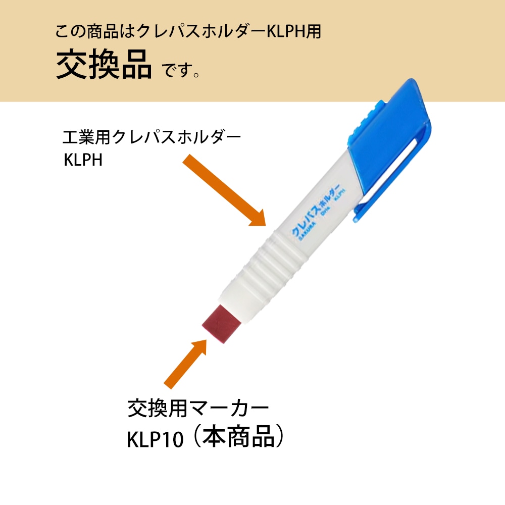 サクラクレパス クレパスマーカー クレパスホルダー用パス KLP-10 #19