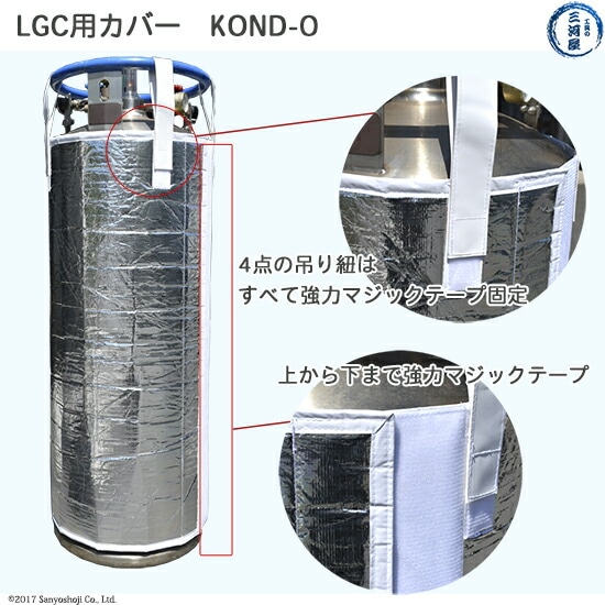 LGC・ELF・エルフ・可搬式超低温容器用のカバーの取り付け方