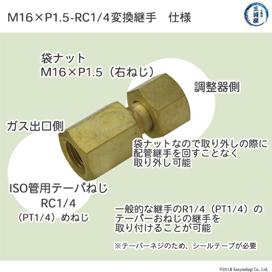 高圧ガスレギュレータガス出口変換継手M16×P1.5（右）袋ナット×RC1/4の仕様    