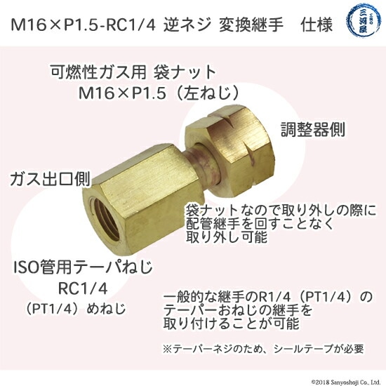 高圧ガスレギュレータガス出口変換継手M16×P1.5(可燃性ガス用）袋ナット×RC1/4の仕様    
