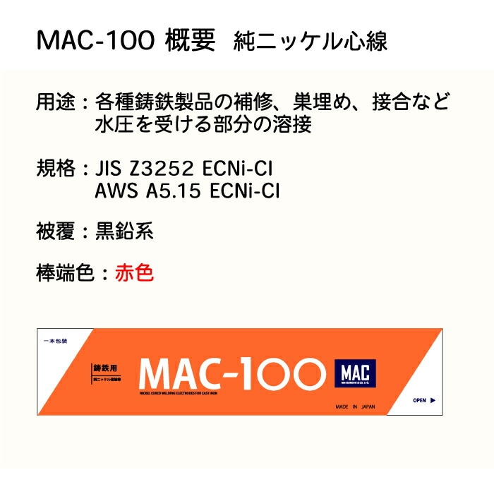 MAC-100 概要