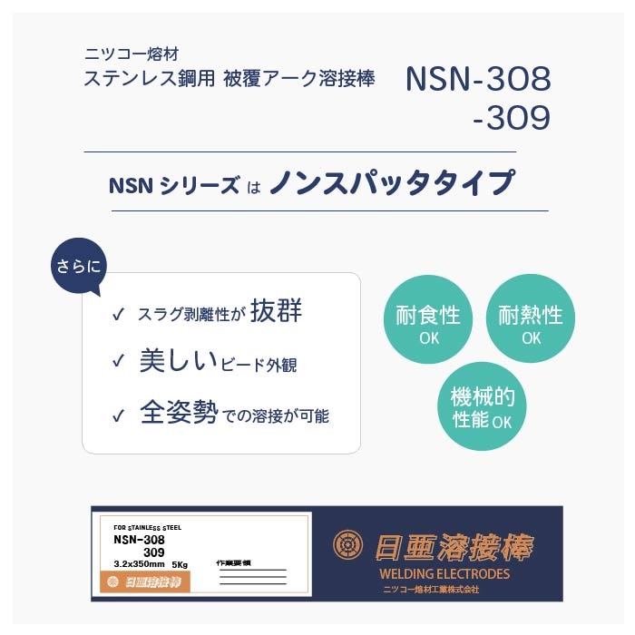 ステンレス用アーク溶接棒　NSN-308・309