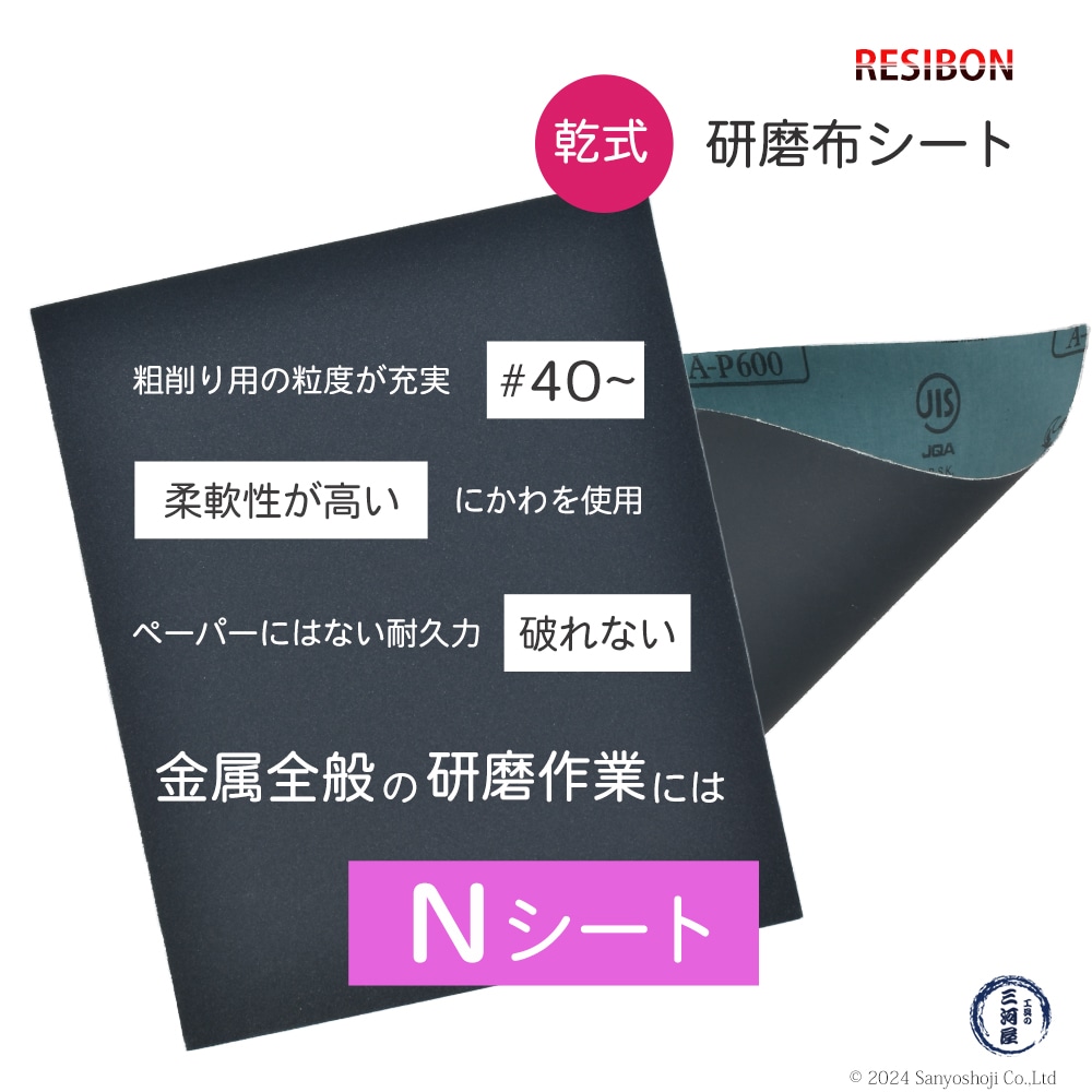 レヂボン 乾式研磨布　Nシート