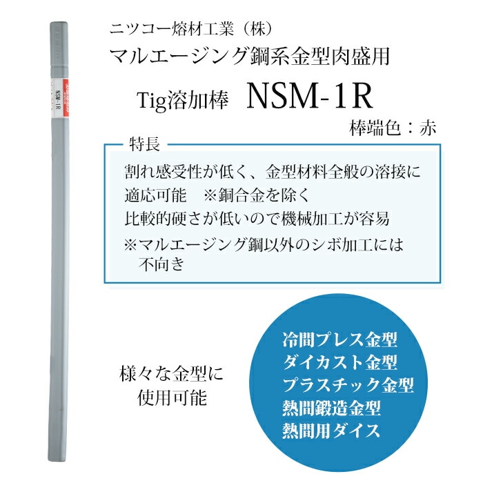 ニツコー熔材 金型肉盛用 TIG溶加棒 NSM-1R 特長