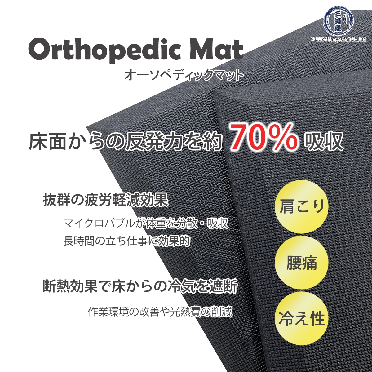 すべての立ち仕事の必需品　Orthopedic Mat