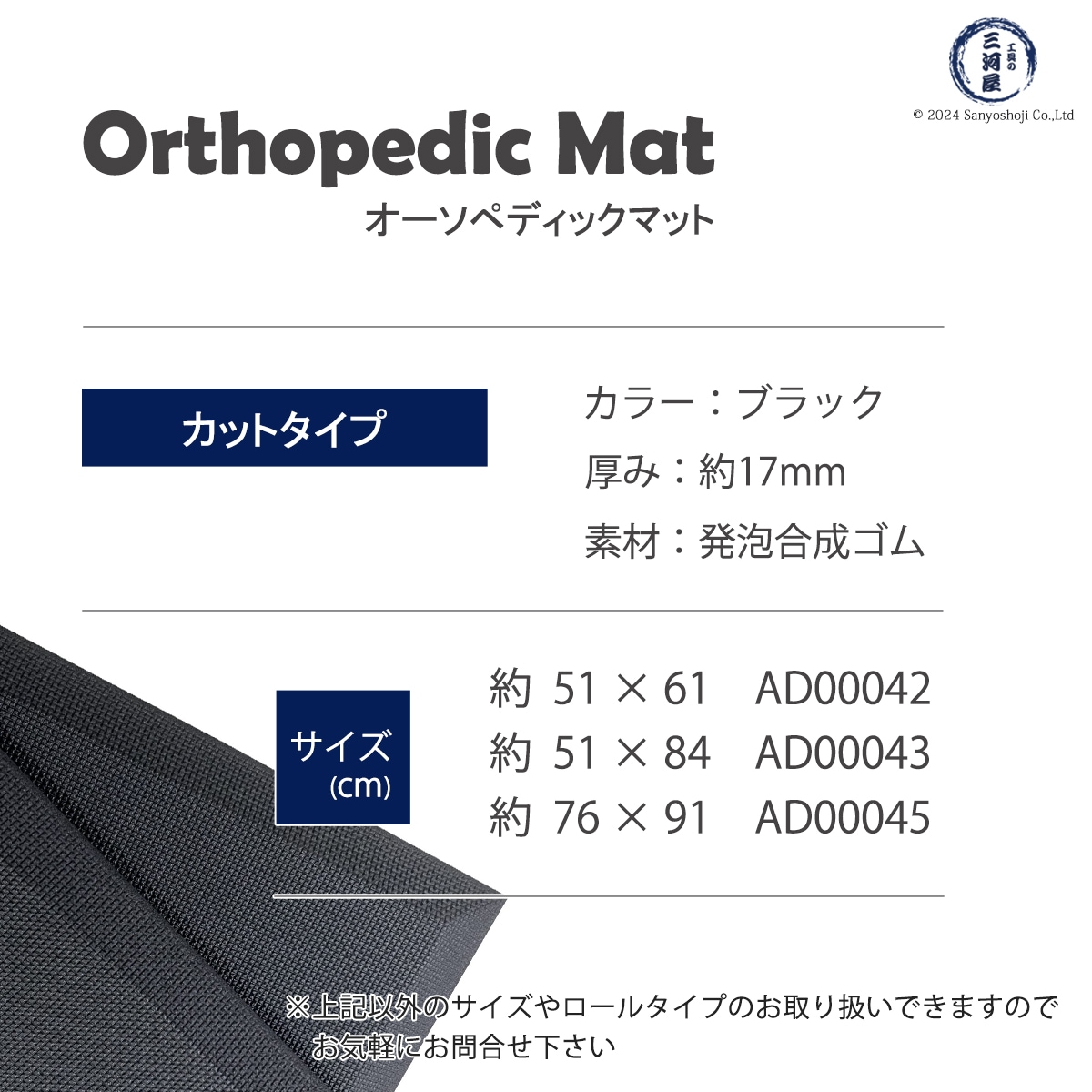 Orthopedic Mat　サイズ詳細