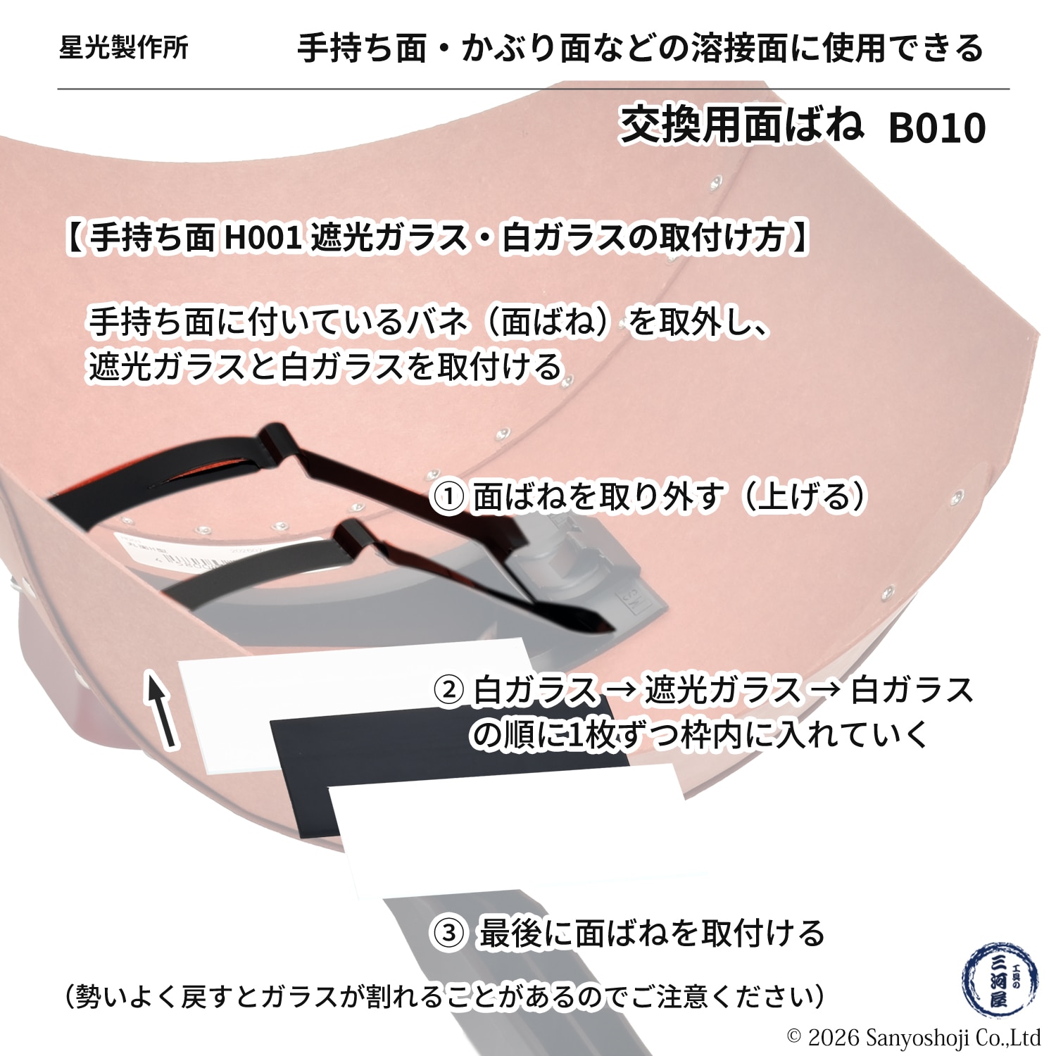 星光製作所 面バネ B010 溶接用 遮光面・手持面/ハンドシールド・被り