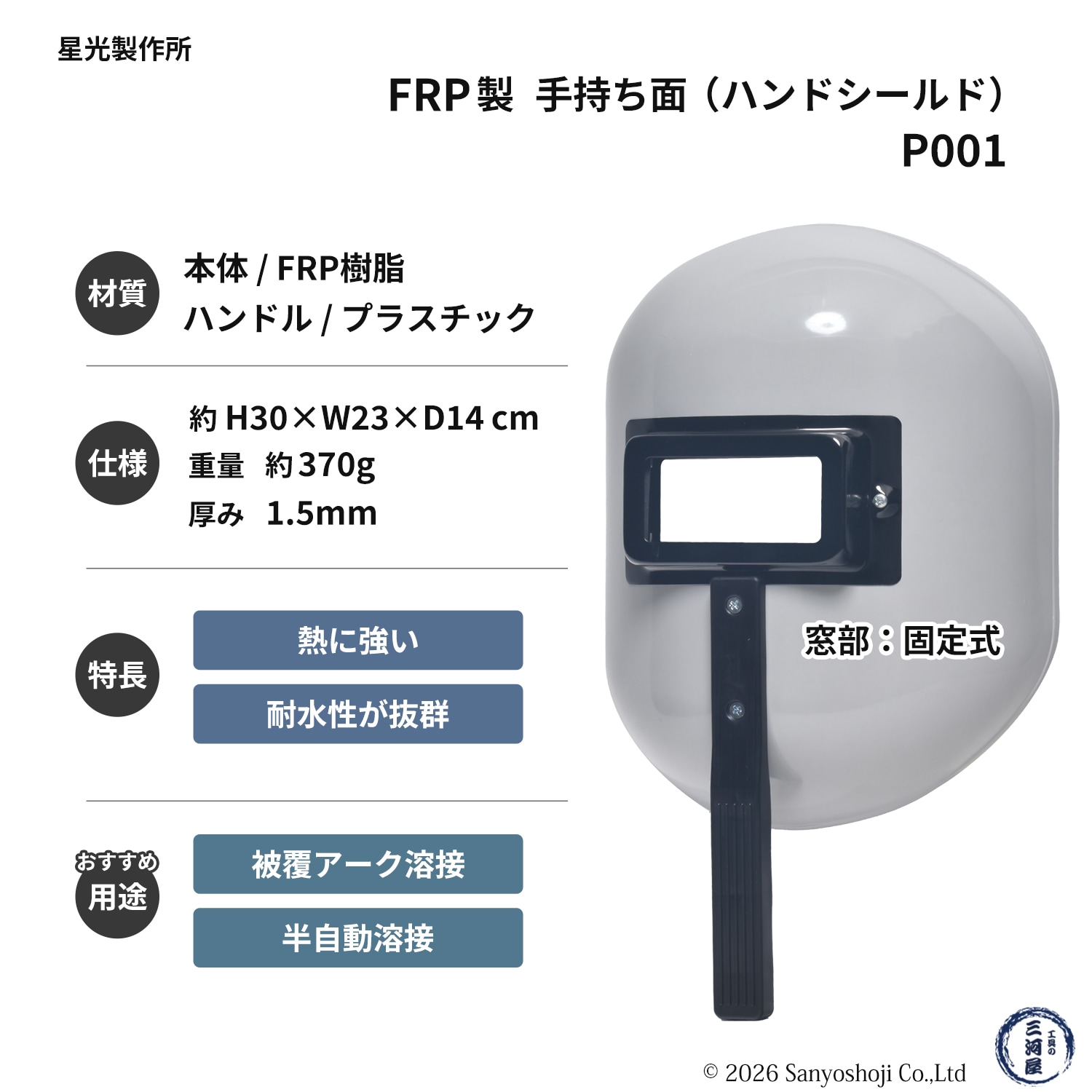 星光製作所 FRP製 手持ち面/ハンドシールド P001【お得セット 遮光