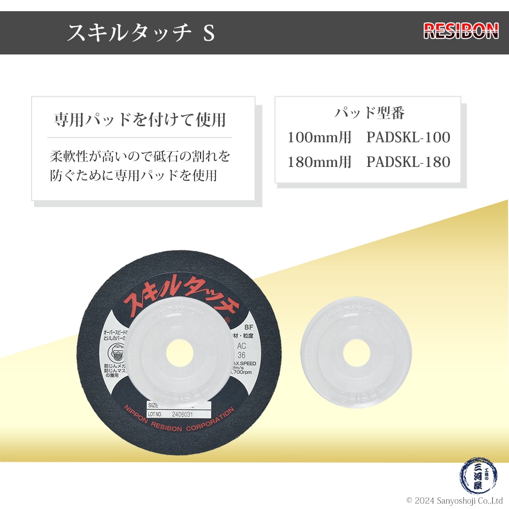 日本レジボン スキルタッチ S 専用パッド