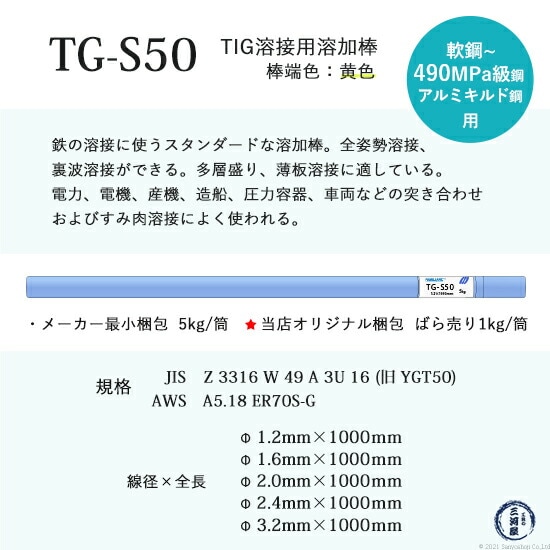 神戸製鋼 TIG溶接用溶加棒　TG-S50