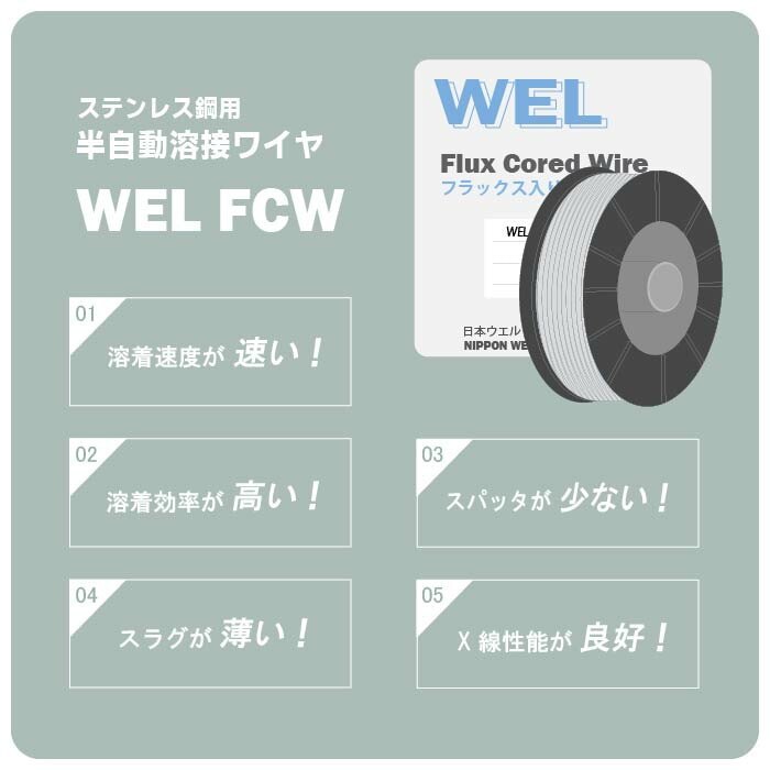 ステンレス鋼用ワイヤ WEL FCW 308LTの特長
