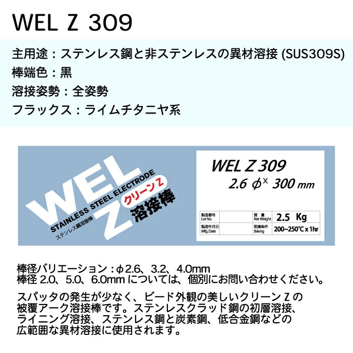WEL Z 309製品仕様