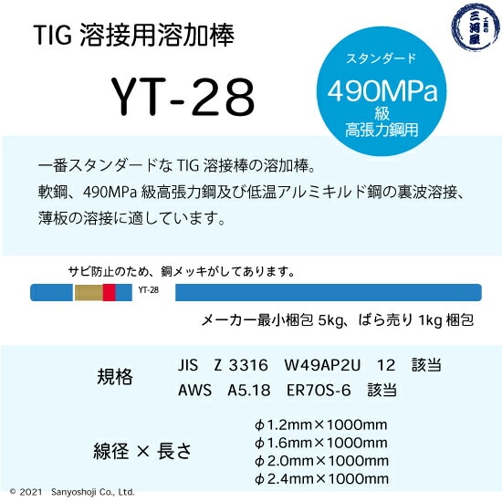 軟鋼・490MPa級高張力鋼用TIG溶加棒YT-28