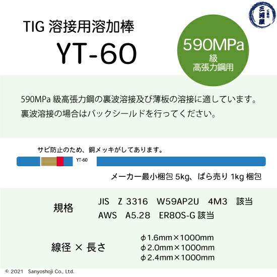 590MPa級高張力鋼用TIG溶加棒YT-60