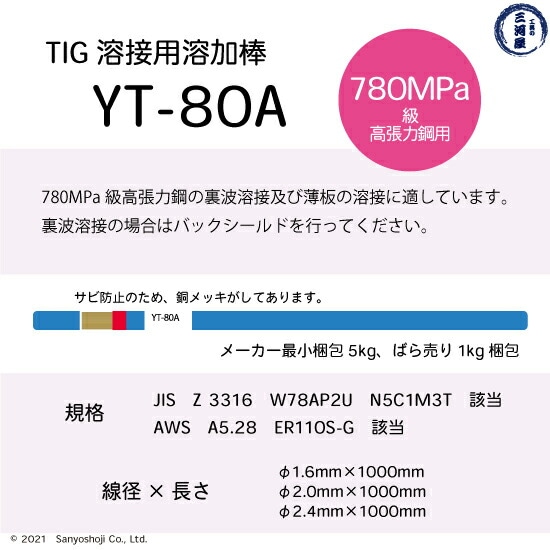 日鉄溶接工業780MPa級高張力鋼溶接用TIG棒YT-80Aの仕様