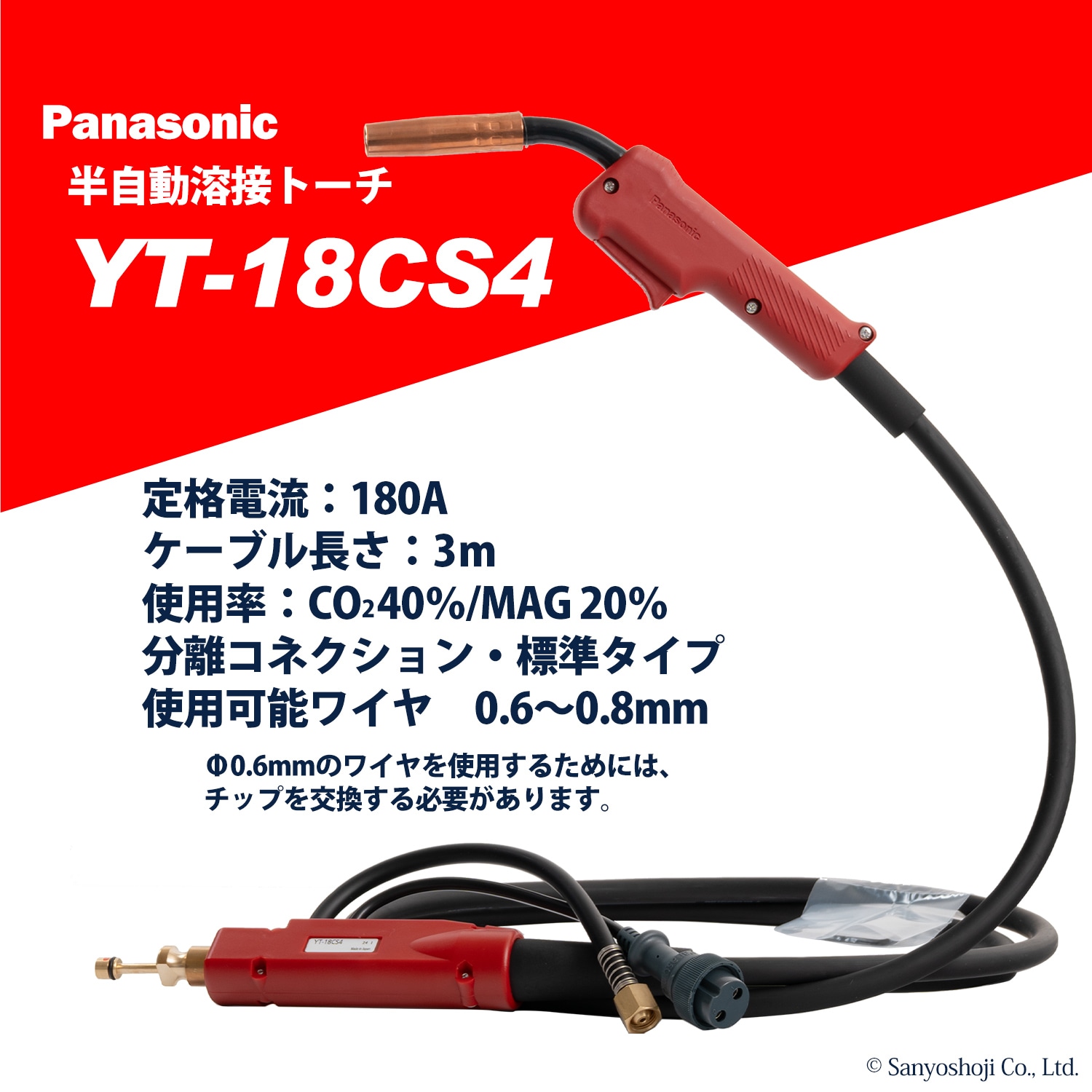 パナソニック　半自動溶接用トーチ　CO2トーチ　 YT-18CS4　長さ3m 純正品・1本 YT18CS4 CO2 トーチ 標準(レッドトーチ) 1本 パナソニックコネクト