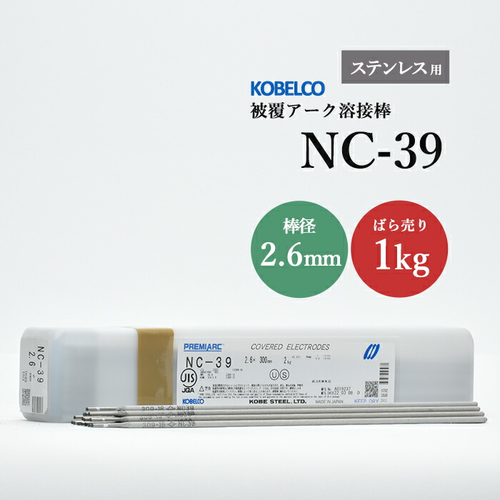 神戸製鋼のアーク溶接棒NC-39棒径2.6mmばら売り1kg
