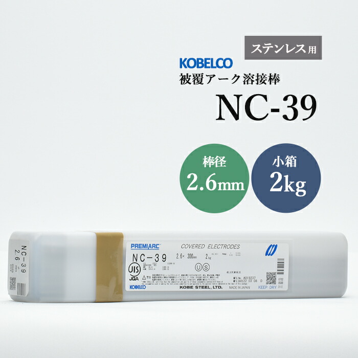 神戸製鋼のアーク溶接棒NC-39棒径2.6mm小箱/2kg