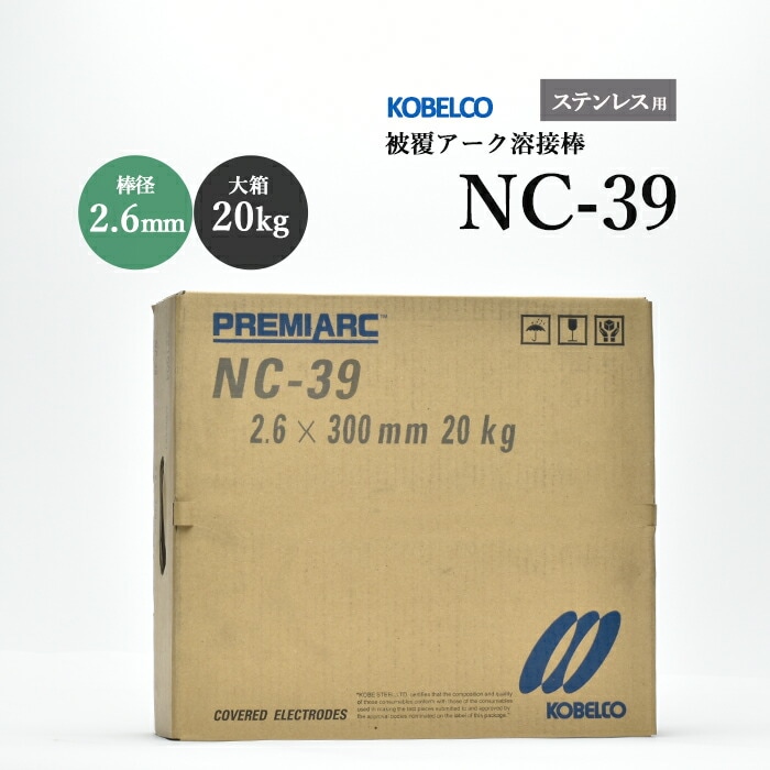 神戸製鋼のアーク溶接棒NC-39棒径2.6mm大箱/20kg