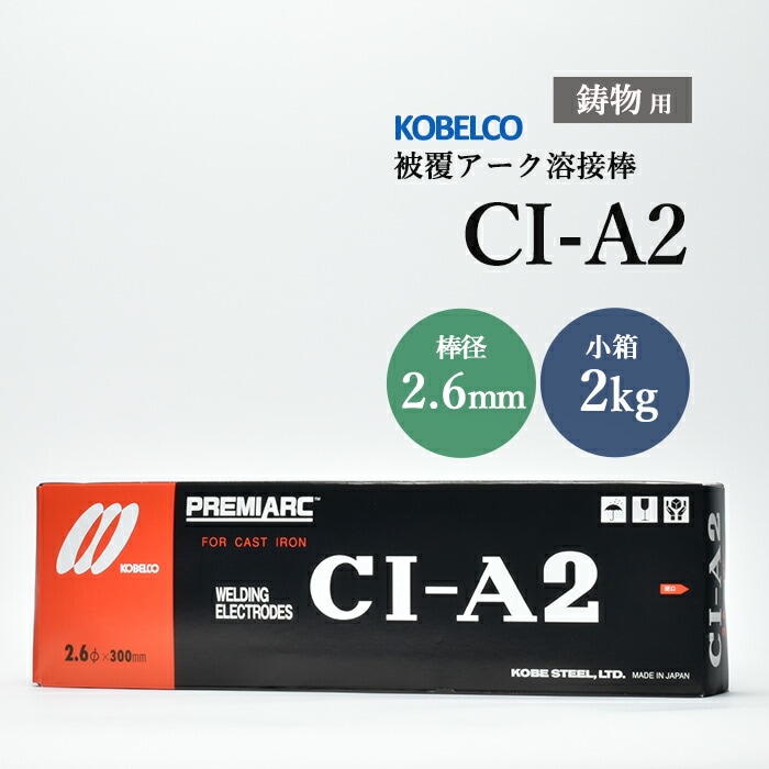 神戸製鋼 鋳鉄用溶接棒 CI-A2 2.6mm 2kg/小箱 鋳物用