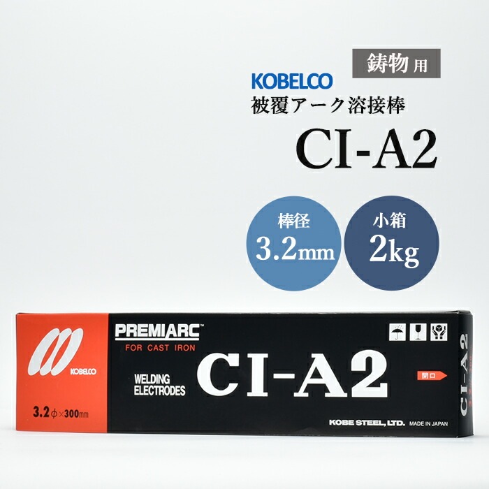 神戸製鋼 鋳鉄用溶接棒 CI-A2 3.2mm 2kg/小箱 鋳物用
