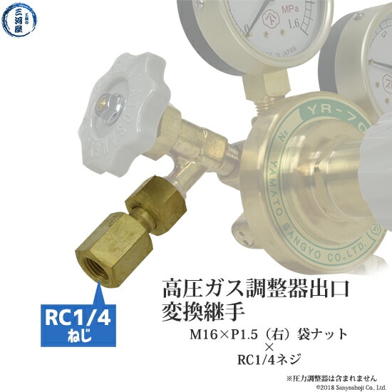 出口 変換継手 　高圧ガス調整器 用 M16×P1.5(右)袋ナット×RC1/4