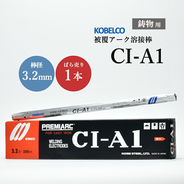 神戸製鋼 鋳鉄用溶接棒 CI-A1 3.2mm バラ売り 1本 鋳物用