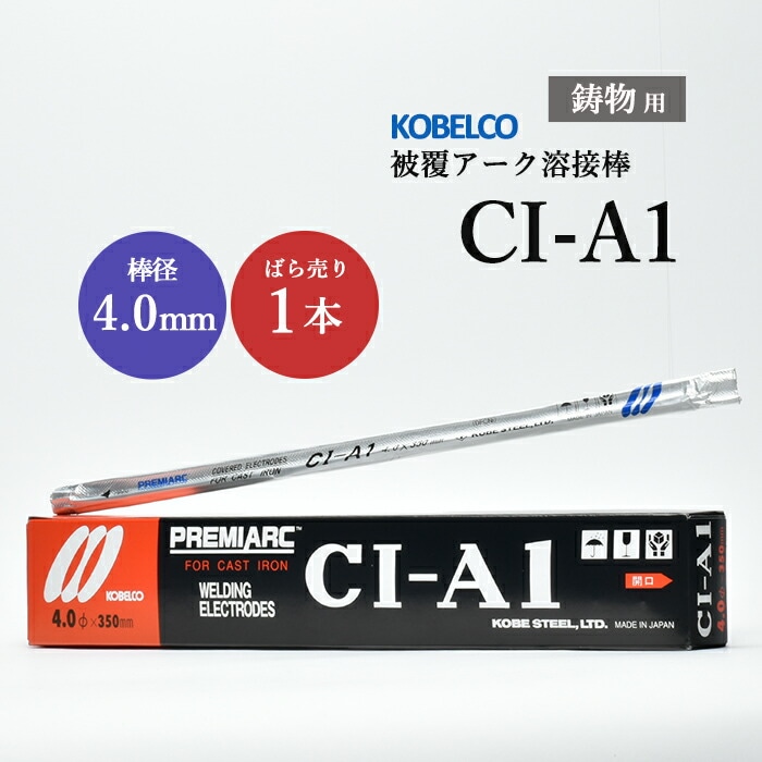 神戸製鋼 鋳鉄用溶接棒 CI-A1 4.0mm バラ売り 1本 鋳物用