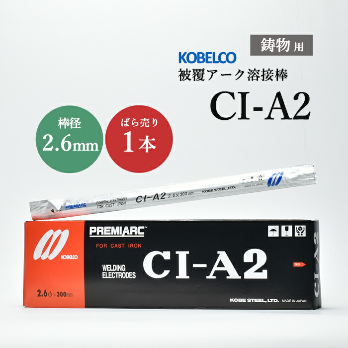 神戸製鋼 鋳鉄用溶接棒 CI-A2 2.6mm バラ売り 1本 鋳物用