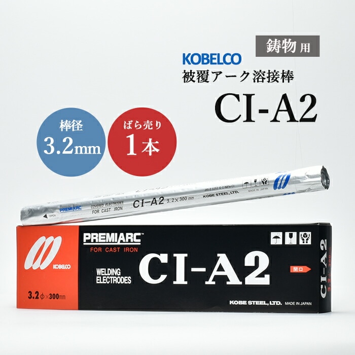 神戸製鋼 鋳鉄用溶接棒 CI-A2 3.2mm バラ売り 1本 鋳物用