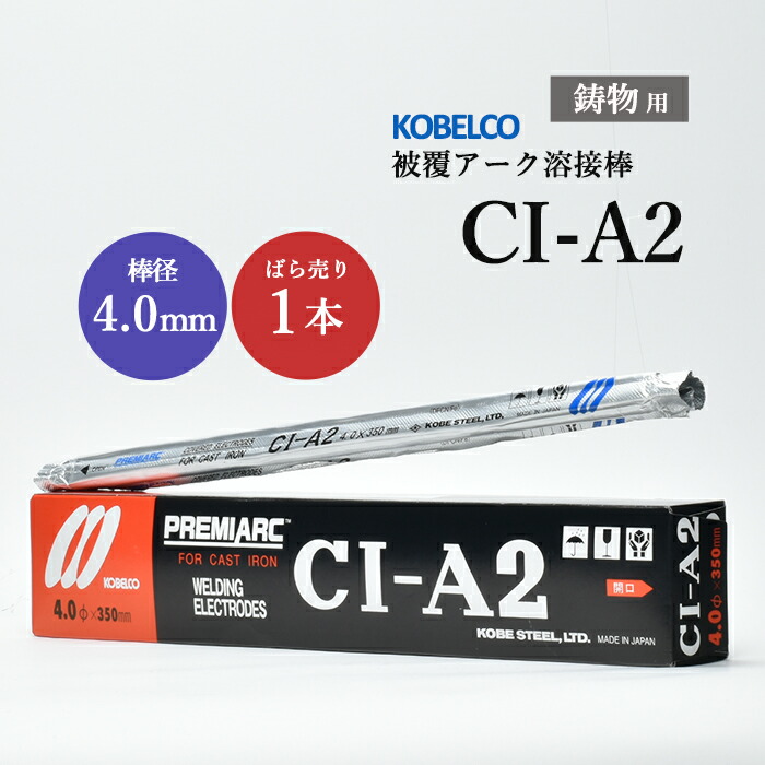 神戸製鋼 鋳鉄用溶接棒 CI-A2 4.0mm バラ売り 1本 鋳物用