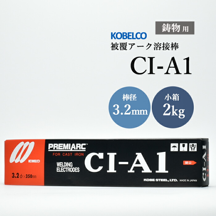 神戸製鋼 鋳鉄用溶接棒 CI-A1 3.2mm 2kg 鋳物用