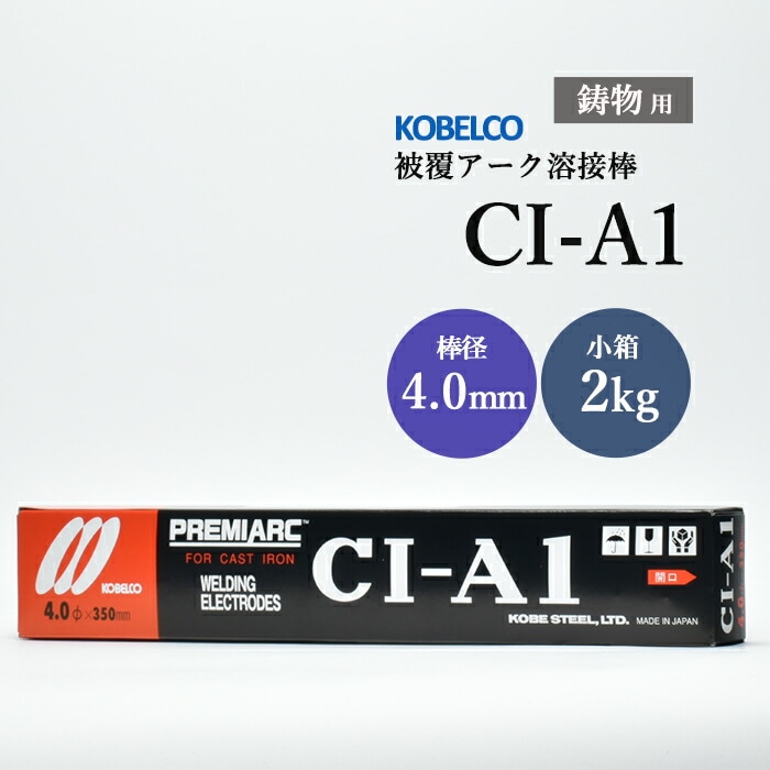神戸製鋼 鋳鉄用溶接棒 CI-A1 4.0mm 2kg 鋳物用