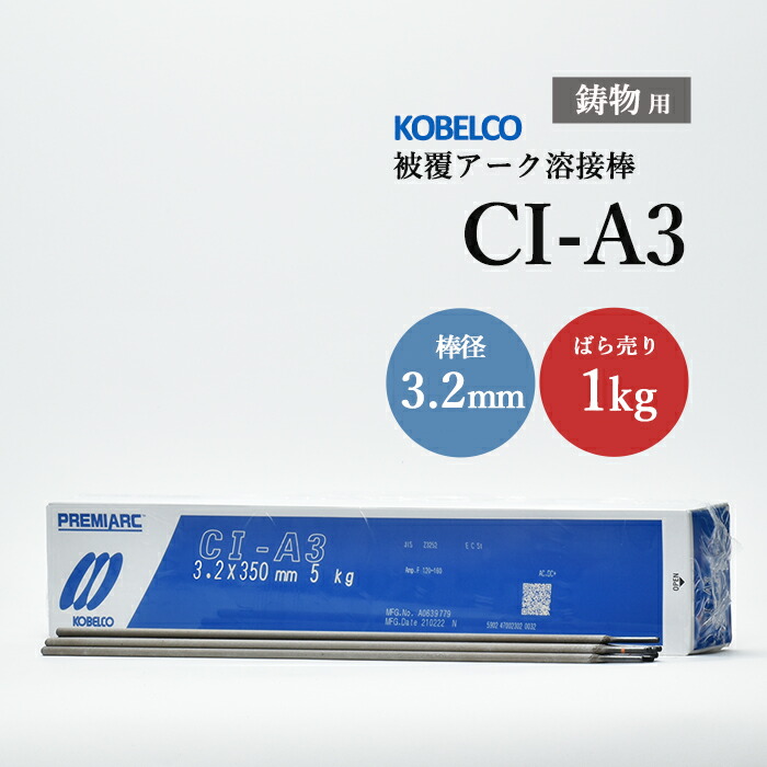 神戸製鋼 鋳鉄用溶接棒 CI-A3 3.2mm バラ売り 1kg 鋳物用