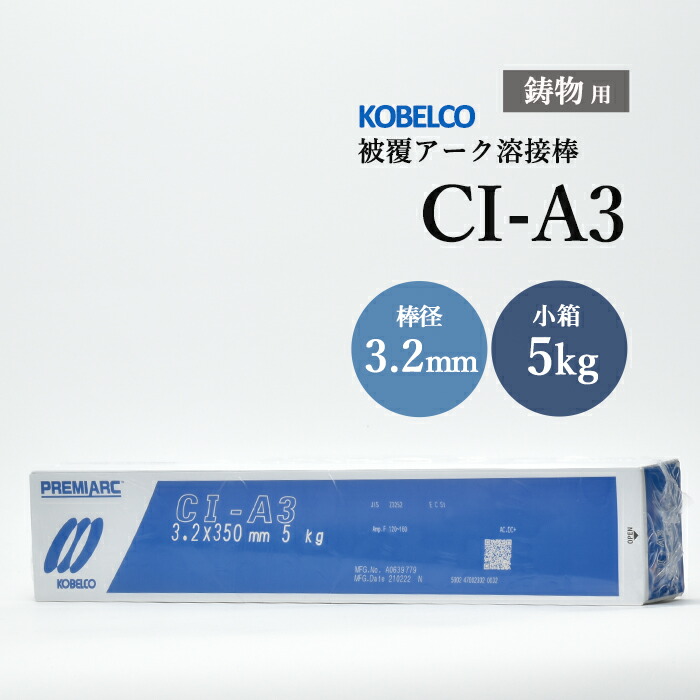 神戸製鋼 鋳鉄用溶接棒 CI-A3 3.2mm 5kg/小箱 鋳物用