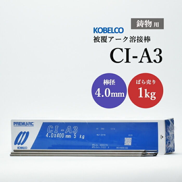 神戸製鋼 鋳鉄用溶接棒 CI-A3 4.0mm バラ売り 1kg 鋳物用