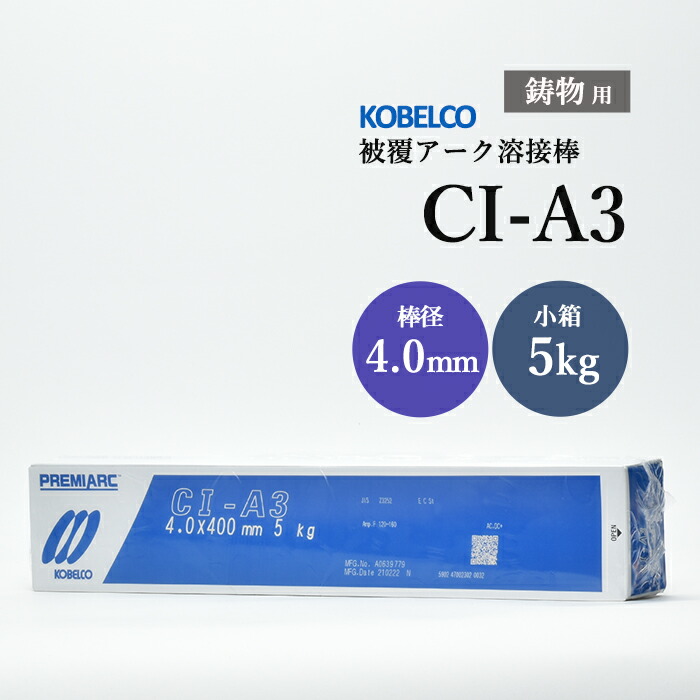 神戸製鋼 鋳鉄用溶接棒 CI-A3 4.0mm 5kg/小箱 鋳物用