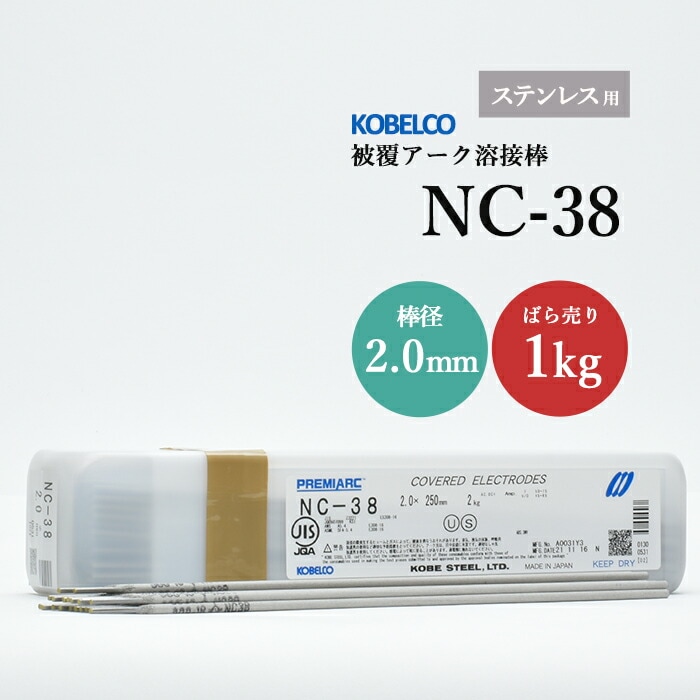 神戸製鋼のアーク溶接棒NC-38棒径2.0mmばら売り1kg