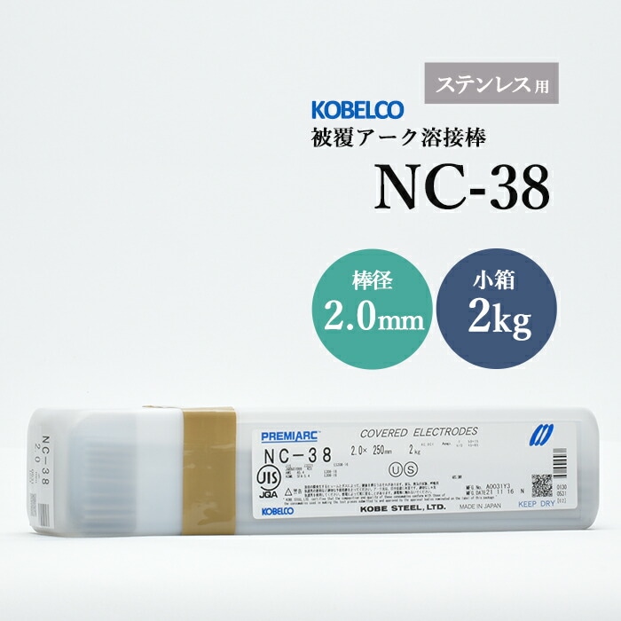 神戸製鋼のアーク溶接棒NC-38棒径2.0mm小箱/2kg