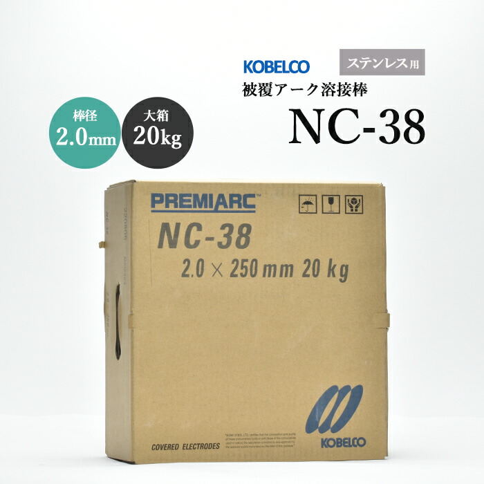 神戸製鋼のアーク溶接棒NC-38棒径2.0mm大箱/20kg
