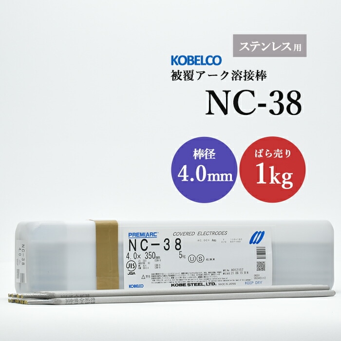 神戸製鋼のアーク溶接棒NC-38棒径4.0mmばら売り1kg