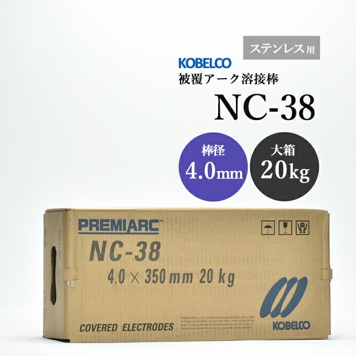 神戸製鋼のアーク溶接棒NC-38棒径4.0mm大箱/20kg