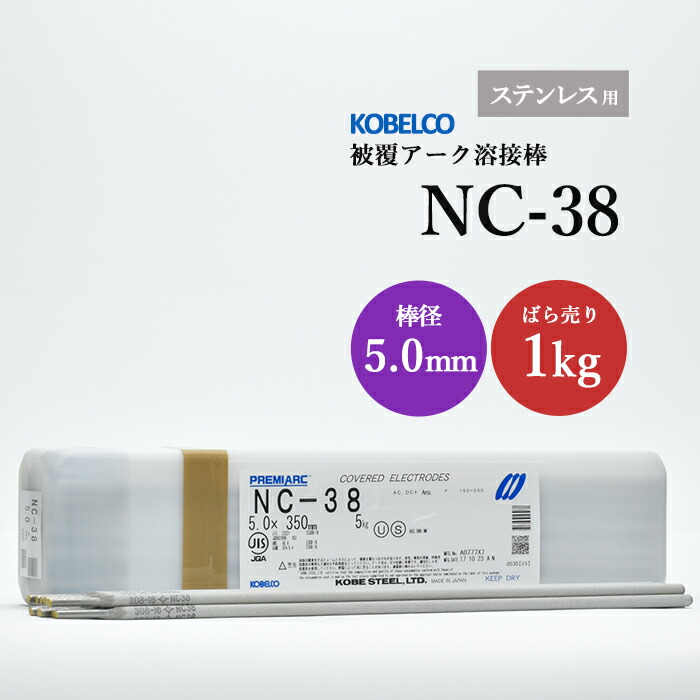 神戸製鋼のアーク溶接棒NC-38棒径5.0mmばら売り1kg