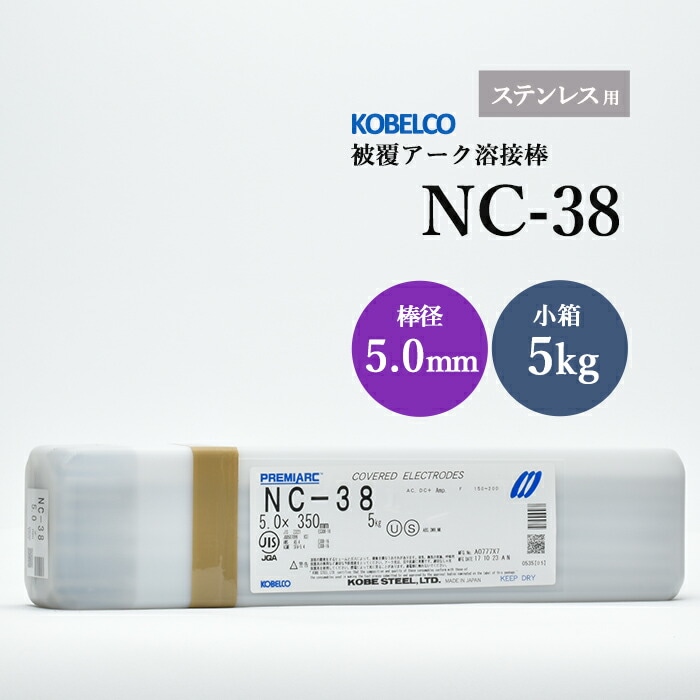 神戸製鋼のアーク溶接棒NC-38棒径5.0mm小箱/5kg