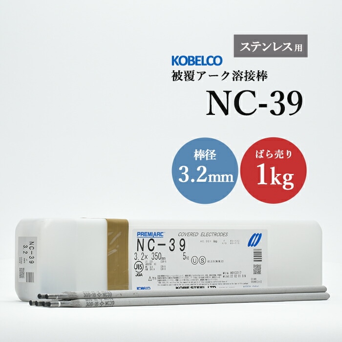神戸製鋼のアーク溶接棒NC-39棒径3.2mmばら売り1kg